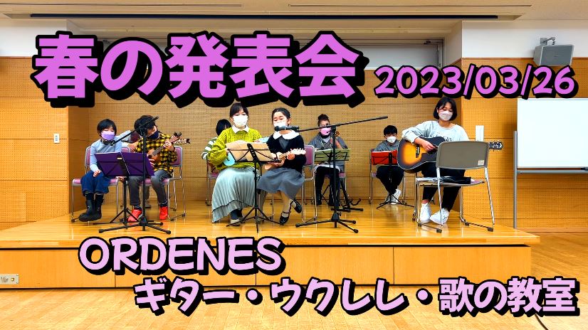 発表会動画集 2023/03/26 ORDENESギター・ウクレレ・歌の教室