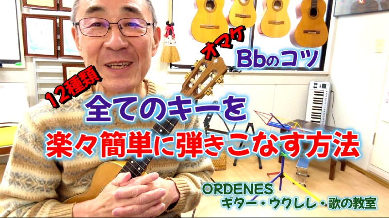 12種全てののキーを楽々簡単に弾きこなす裏ワザ ORDENESギター・ウクレレ・歌の教室