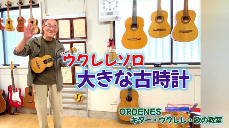 8級合格条件「大きな古時計」 8級合格条件「大きな古時計」