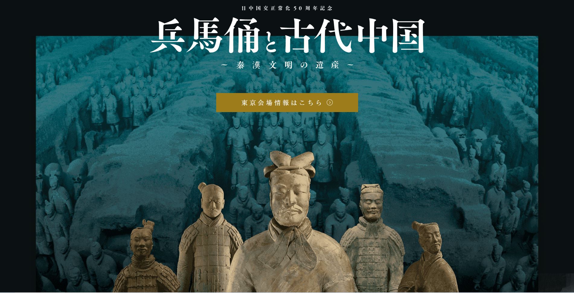 兵馬俑と古代中国～秦漢文明の遺 産～