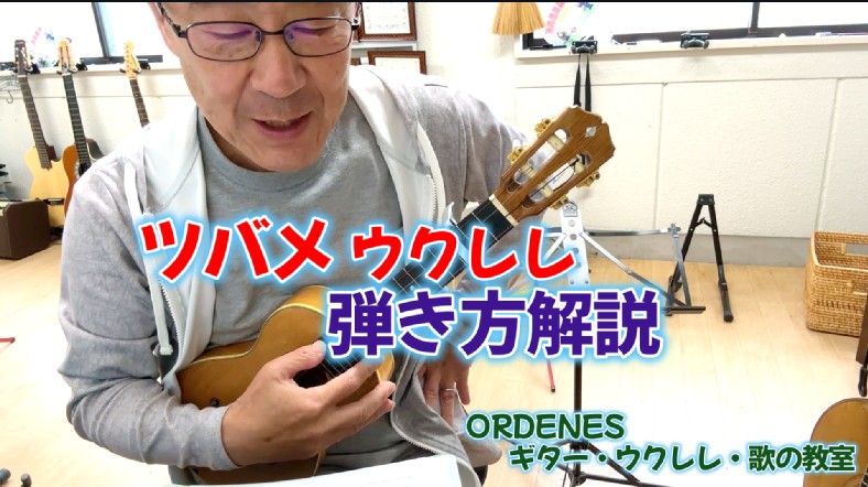 【ツバメ】あおきいろ/ミドリーズ ウクレレ弾き方解説 ORDENESギター・ウクレレ・歌の教室