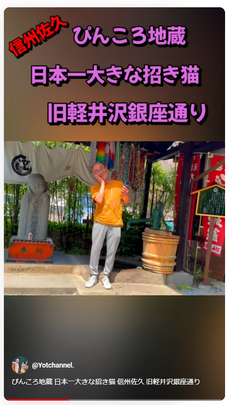 ぴんころ地蔵 日本一大きな招き猫 信州佐久 北軽井沢銀座通り