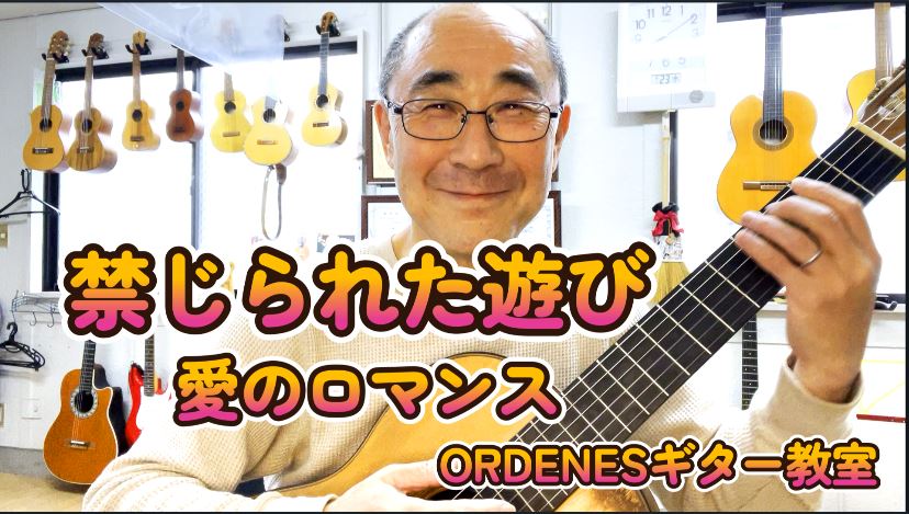 禁じられた遊び 愛のロマンスORDENESギター教室 東京都板橋区