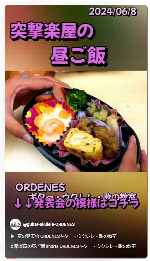 突撃楽屋の昼ご飯 ORDENESギター・ウクレレ・歌の教室 突撃楽屋の昼ご飯 ORDENESギター・ウクレレ・歌の教室