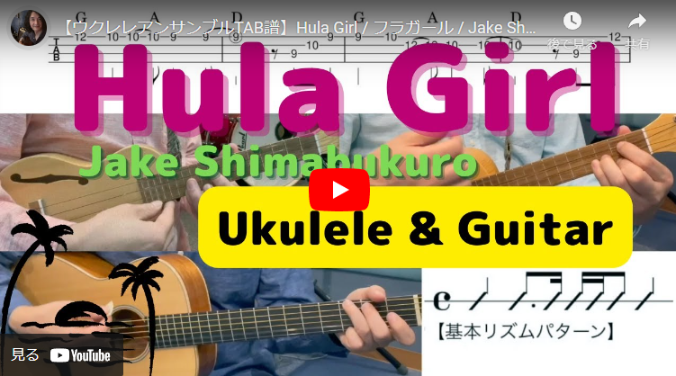 Hula Girl / フラガール / Jake Shimabukuro / ジェイク・シマブクロ / ギター伴奏