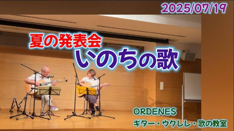 いのちの歌 ORDENESギター・ウクレレ・歌の教室