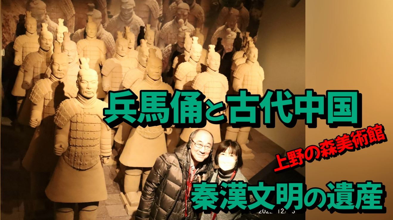 兵馬俑と古代中国～秦漢文明の遺産～ 上野の森美術館