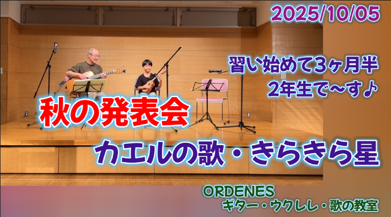 習い始めて3か月半 1年生で~す♪ カエルの歌 きらきら星 ORDENES ギター•ウクレレ•歌の教室 秋の発表会 習い始めて3か月半 1年生で~す♪ カエルの歌 きらきら星 ORDENES ギター•ウクレレ•歌の教室 秋の発表会