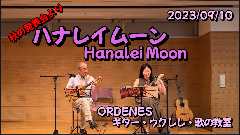 ウクレレでハワイアン「ハナレイムーン」Hanalei Moon