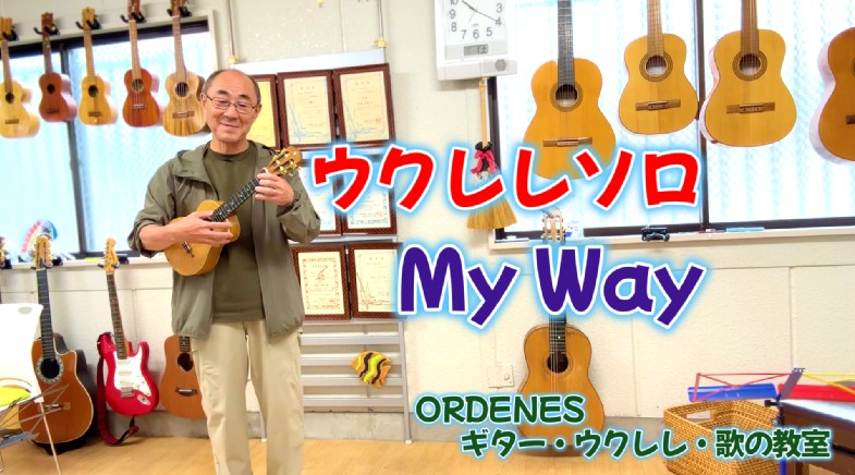 ウクレレソロ マイ ウェイ ORDENESギタ・ウクレレ・歌の教室