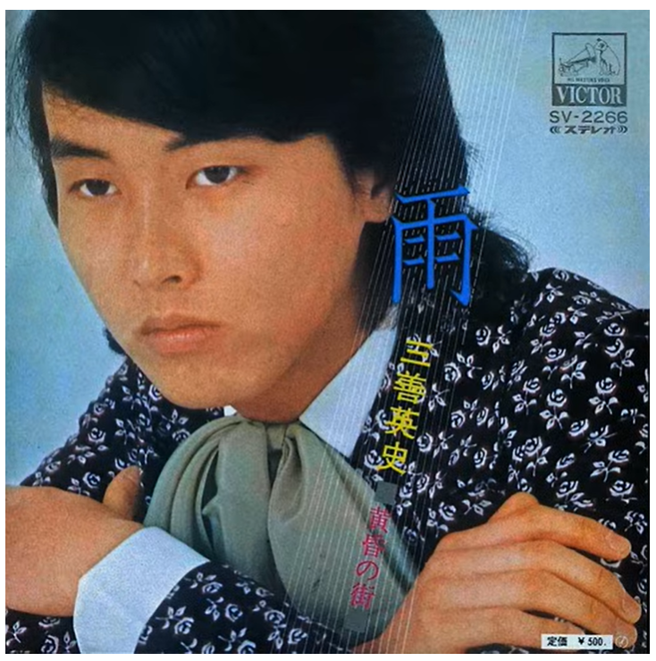 三善英史
