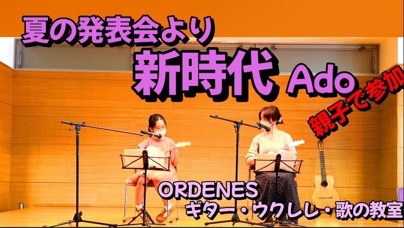 夏の発表会より「新時代 Ado」親子で参加 ORDENESギター・ウクレレ・歌の教室