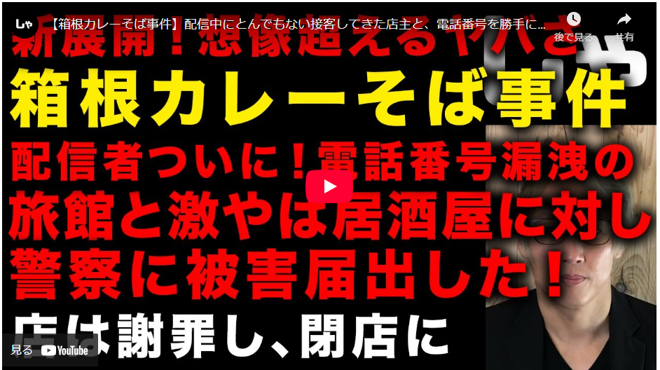 【箱根カレーそば事件】