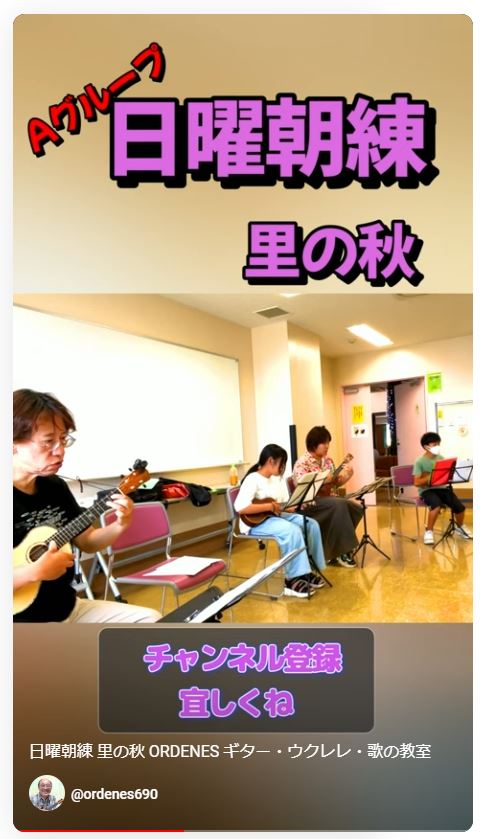 日曜朝練Aグループ 里の秋 ORDENESギター・ウクレレ・歌の教室)