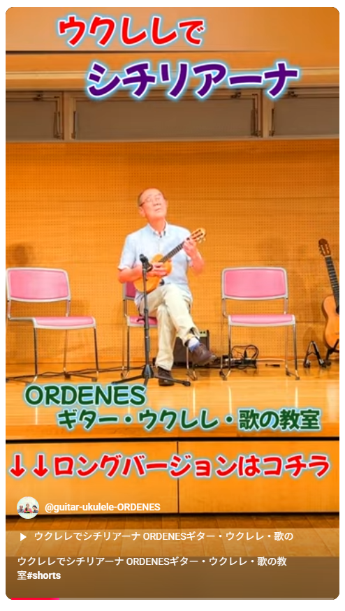 ウクレレでシチリアーナ