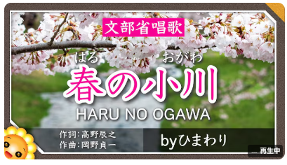 春の小川