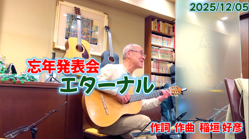 発表会より がきさん 作詞・作曲「エターナル」ORDENESギター・ウクレレ・歌の教室
