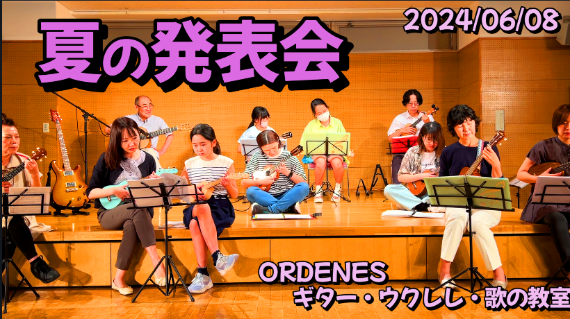 発表会動画速報ORDENESギター・ウクレレ・歌の教室 発表会動画速報ORDENESギター・ウクレレ・歌の教室