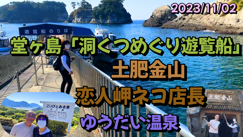 西伊豆、堂ヶ島「洞くつめぐり遊覧船」、土肥金山、恋人岬に行ってきました～♪