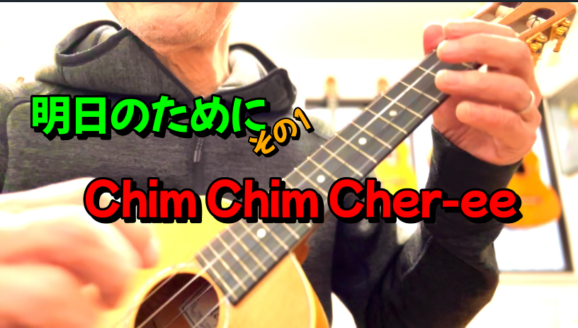Chim Chim Cher-ee 弾き方解説 ORDENES ギター・ウクレレ・歌の教